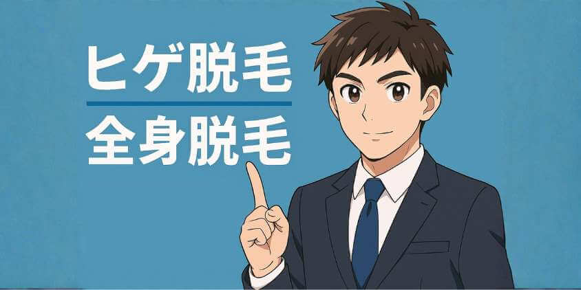 フレイアクリニック メンズ脱毛の料金プラン