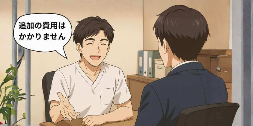 追加費用なし