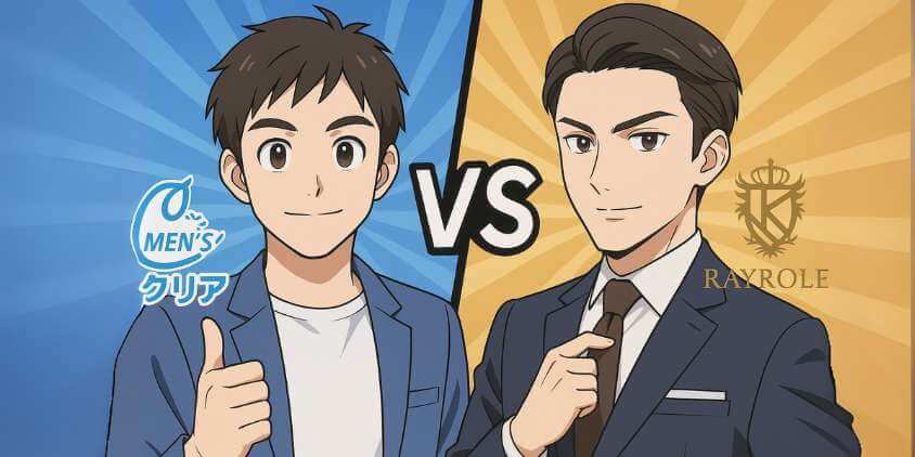 メンズクリアとレイロールの基本比較
