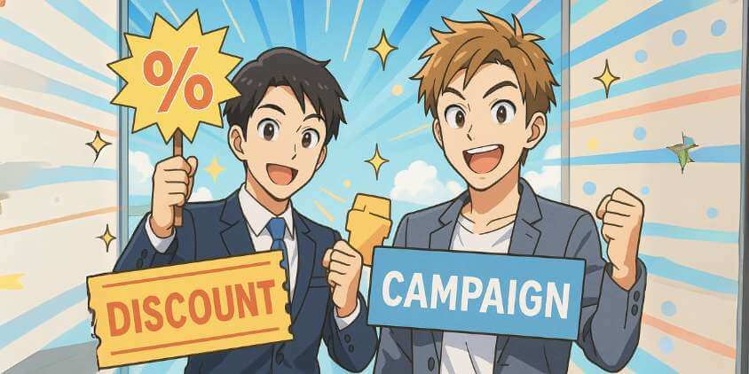 キャンペーン・割引制度