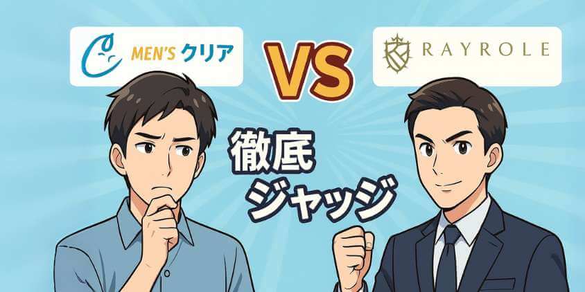 メンズクリアVSレイロール徹底比較