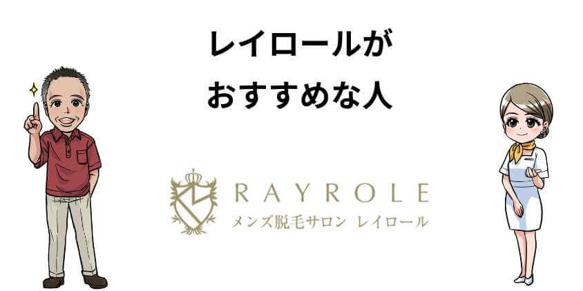 レイロールがおすすめな人