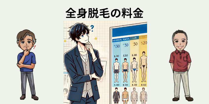 全身脱毛のプラン