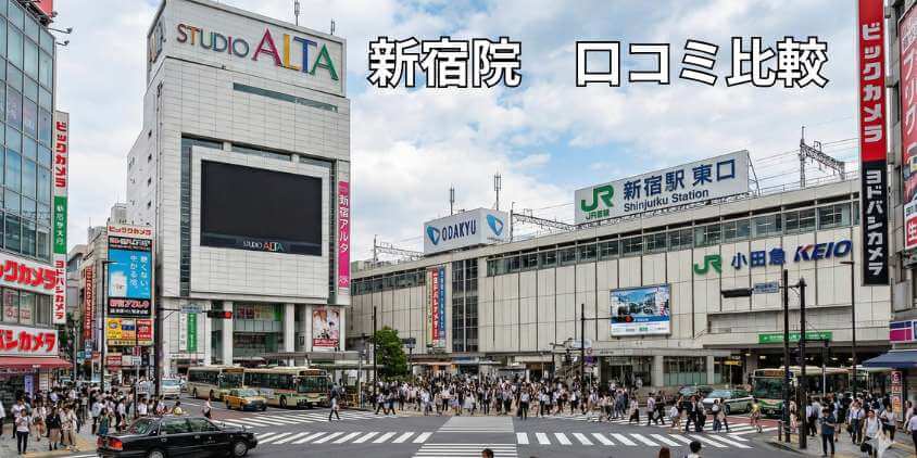 新宿院の口コミを比較