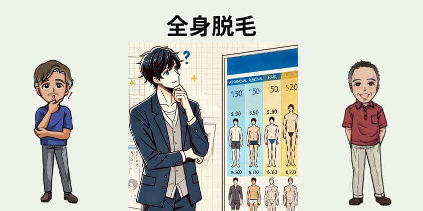 全身脱毛の回数を比較