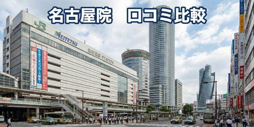 名古屋院の口コミを比較