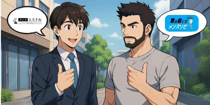 メンズリゼとメンズエミナルの失敗しない選び方