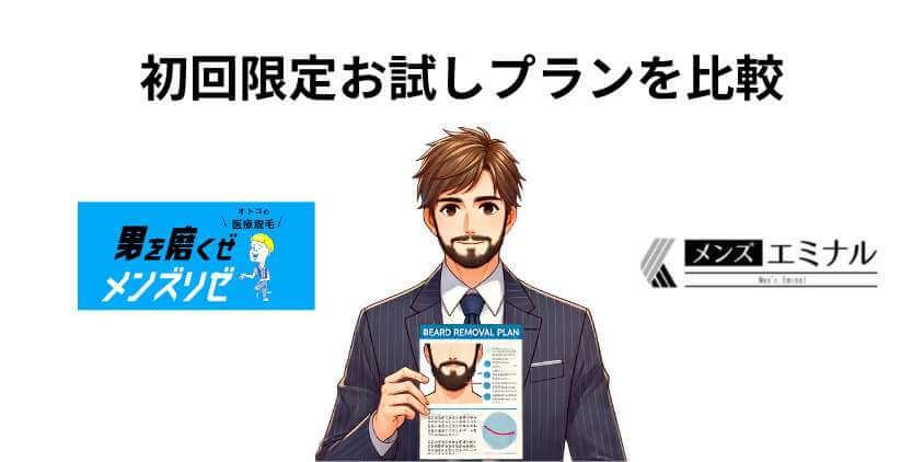 メンズエミナルとメンズリゼのお試しプラン