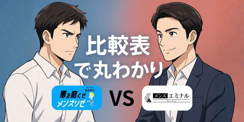 メンズリゼ・メンズエミナル比較