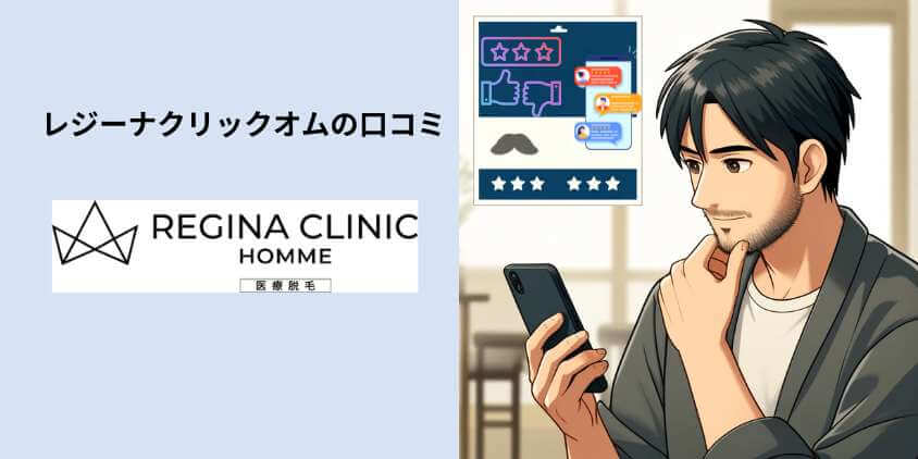 レジーナクリニックオムの口コミ