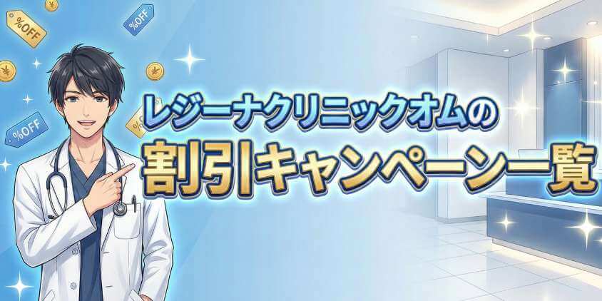 レジーナクリニックオムの割引キャンペーン一覧
