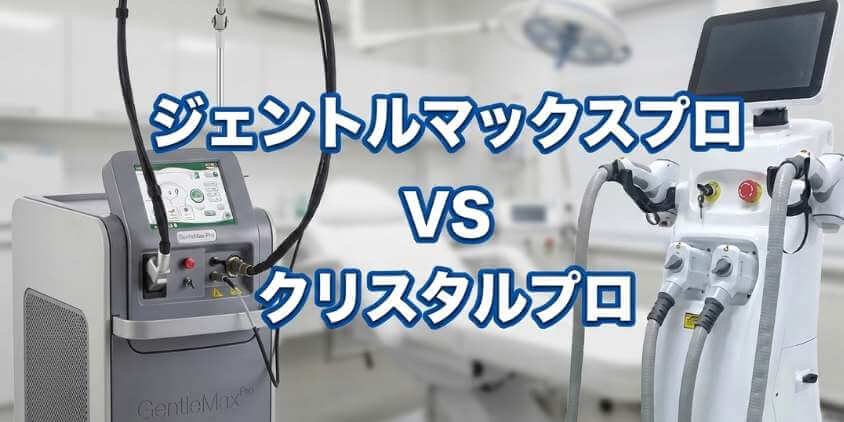 ジェントルマックスプロvs クリスタルプロ.jpg