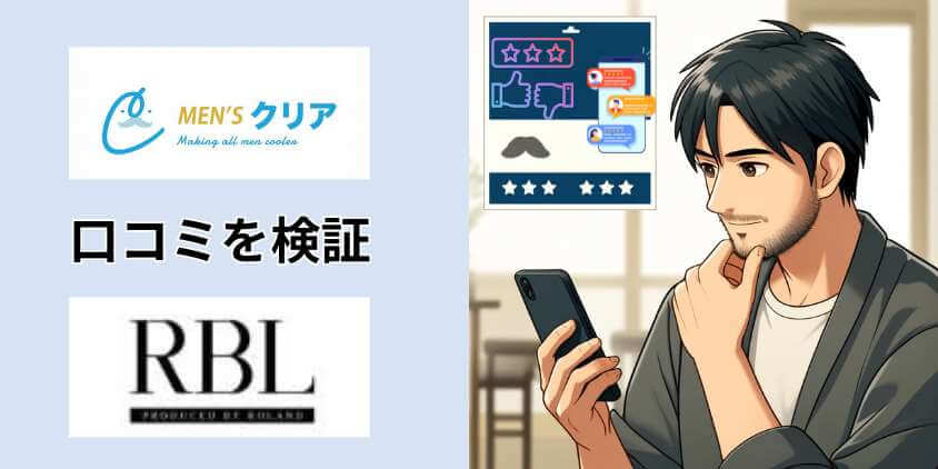 メンズクリアとRBLの口コミを検証！