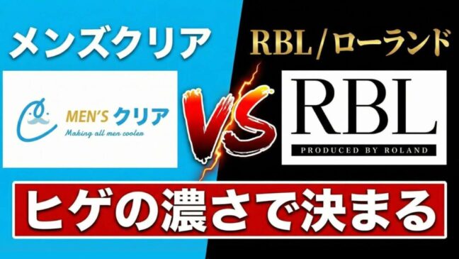 メンズクリアvsローランド比較