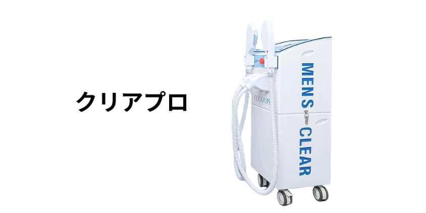 クリアプロ
