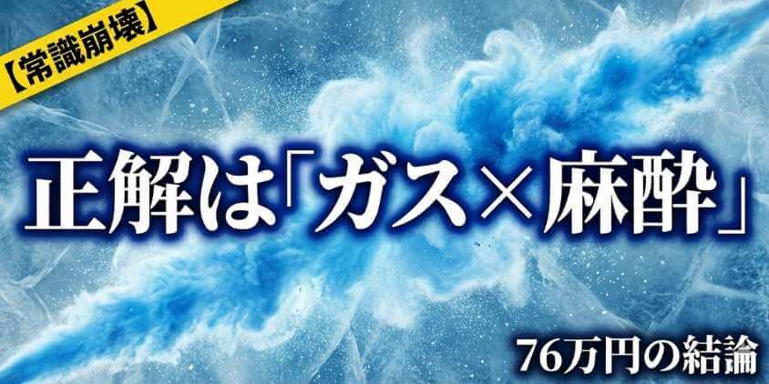 正解はガス☓麻酔