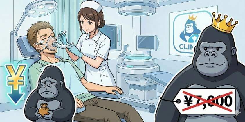 「ダブル麻酔」がゴリラより安く使える