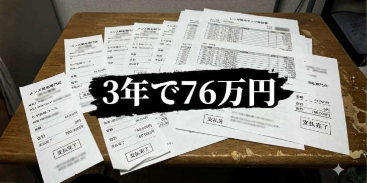 ヒゲ脱毛に76万円払った49歳