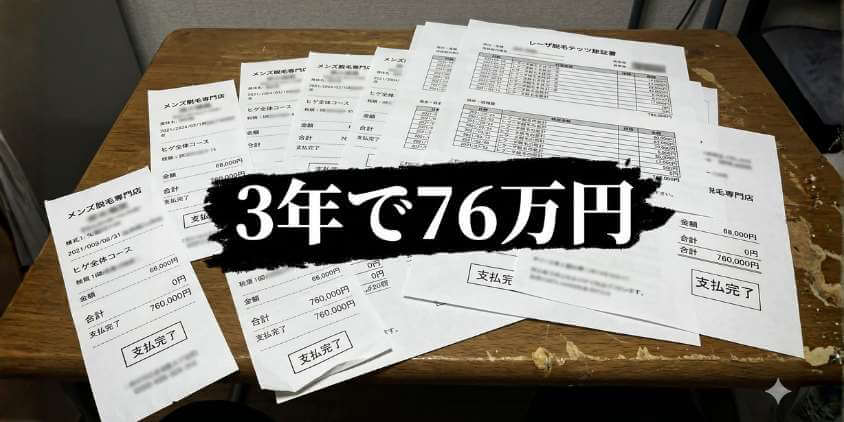 ヒゲ脱毛に76万円払った49歳