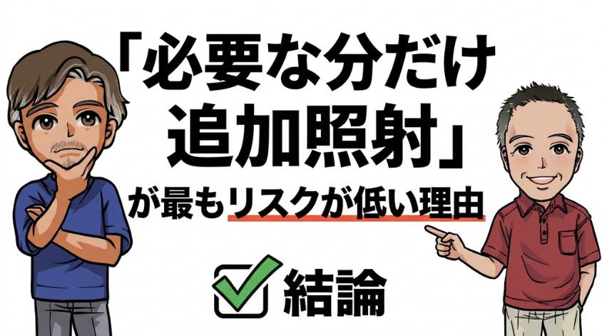 「必要な分だけ追加照射」が最もリスクが低い理由