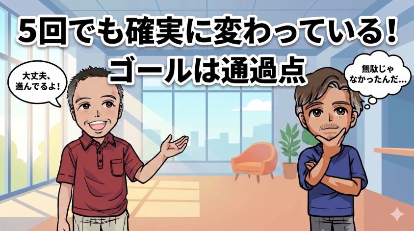 5回でも確実に変わっている