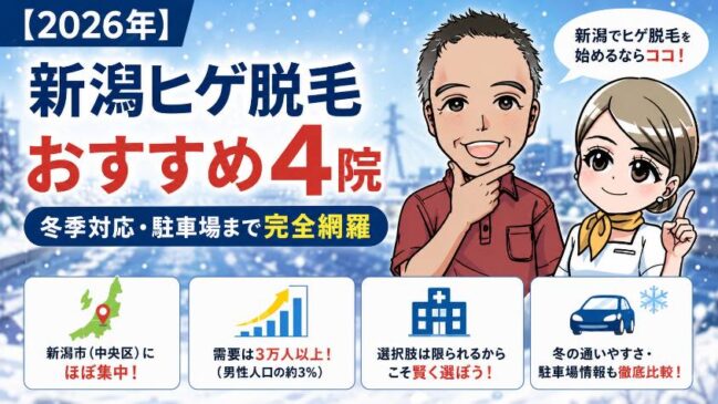 ヒゲ脱毛新潟おすすめ4院