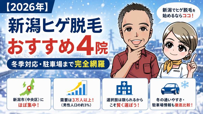ヒゲ脱毛新潟おすすめ4院