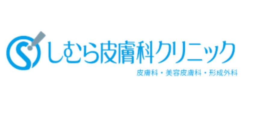 しむら皮膚科クリニック
