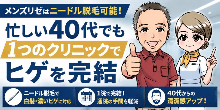 メンズリゼはニードル脱毛も可能！忙しい40代でも1つのクリニックでヒゲを完結