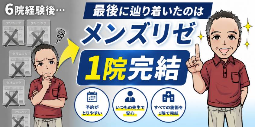 まとめ：6院経験後、最後に辿り着いたのはメンズリゼ「1院完結」だった
