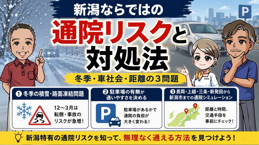 新潟ならではの通院リスクと対処法