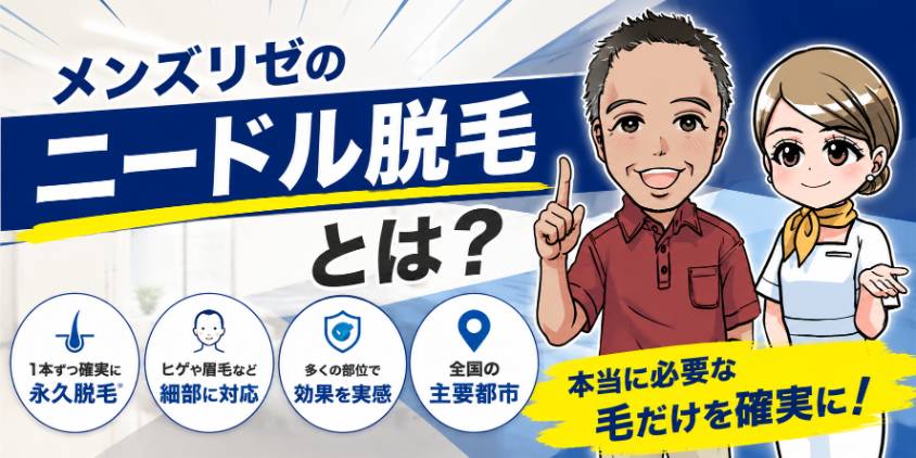 メンズリゼのニードル脱毛