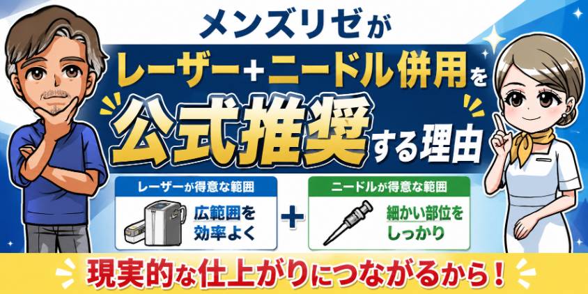 メンズリゼがレーザー＋ニードル併用を「公式推奨」する理由