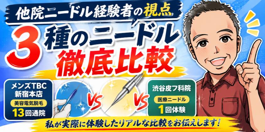【他院ニードル経験者の視点】3種のニードル徹底比較