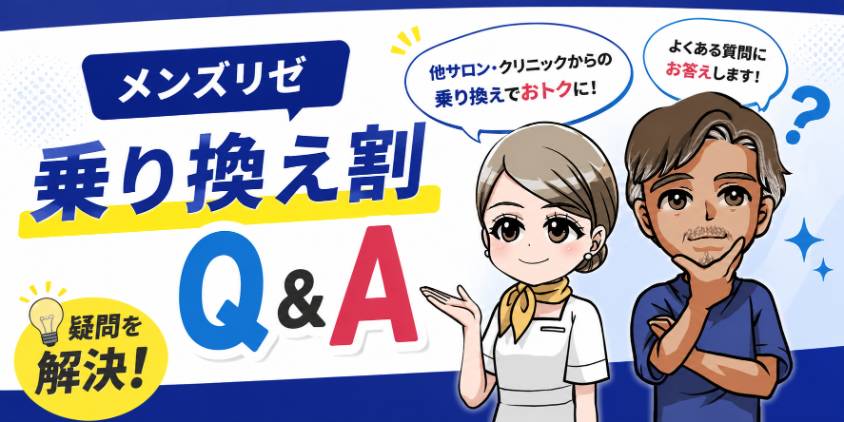 メンズリゼ乗り換え割に関するQ&A