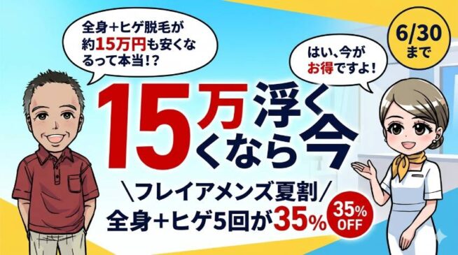 フレイアクリニックメンズ　夏割35％OFF