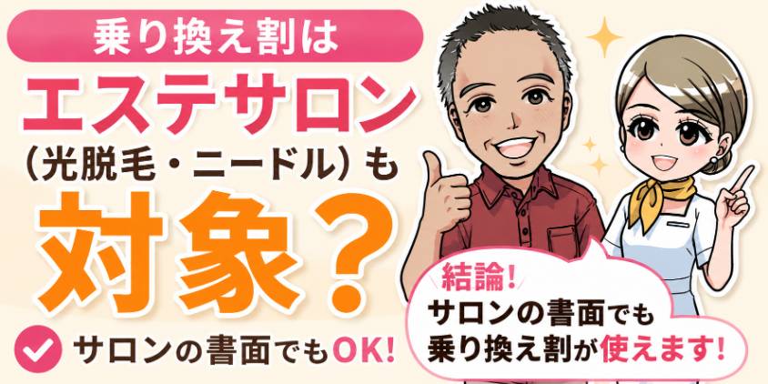 乗り換え割はエステサロン（光脱毛・ニードル）も対象？