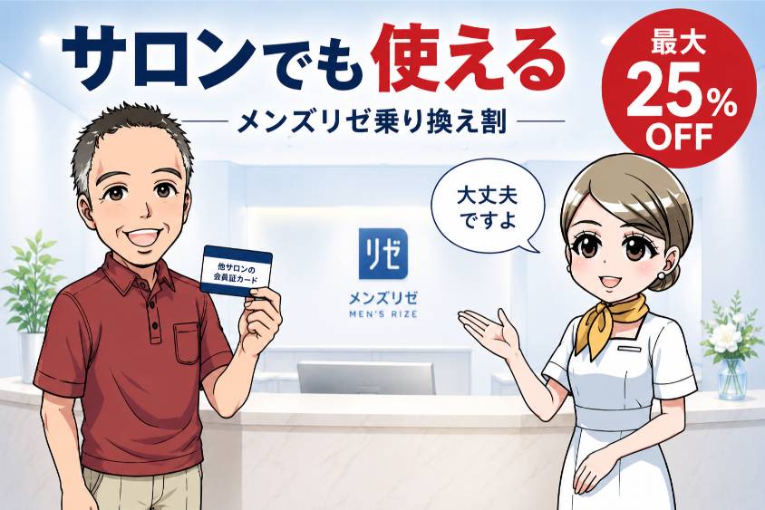 メンズリゼ　乗り換え割　最大25％OFF