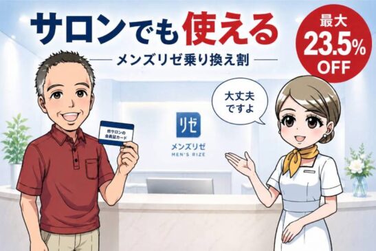 メンズリゼ 乗り換え割 最大23.5%OFF
