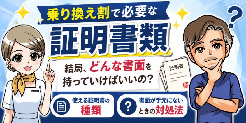 乗り換え割で必要な証明書類
