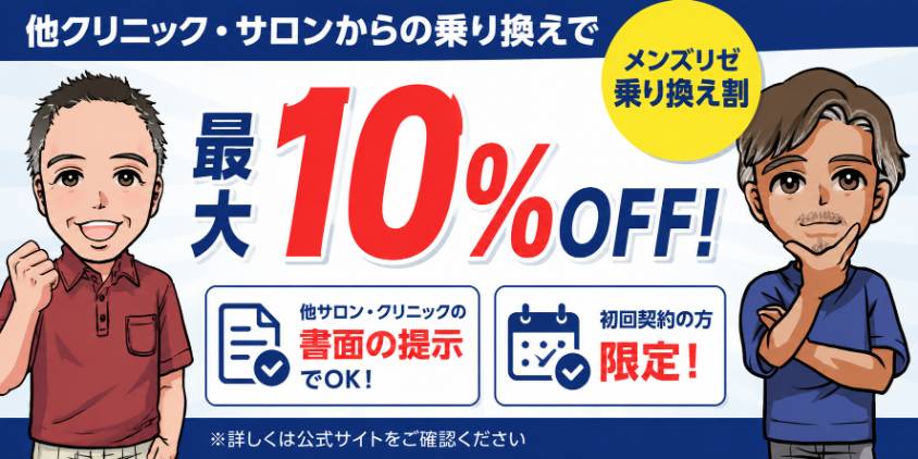 メンズリゼ乗り換え割の基本情報