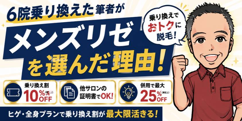 まとめ：6院乗り換えた筆者がメンズリゼを選んだ理由