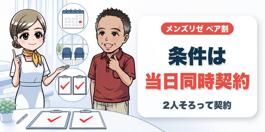 ペア割の適用条件