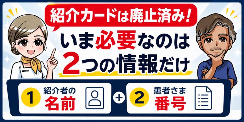 紹介カードは廃止済み!必要な2つの情報