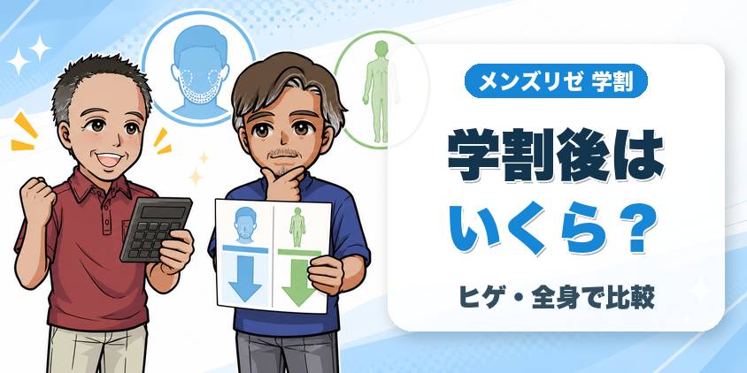 学割の料金シミュレーション【ヒゲ・全身】