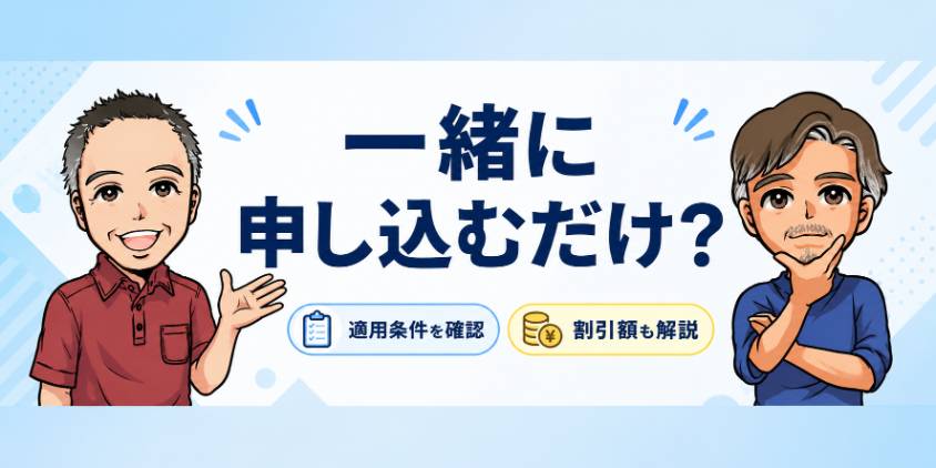 メンズリゼペア割は「一緒に申し込むだけ？」