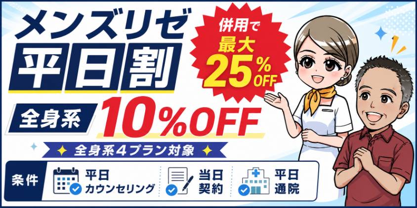 メンズリゼ平日割キャンペーン