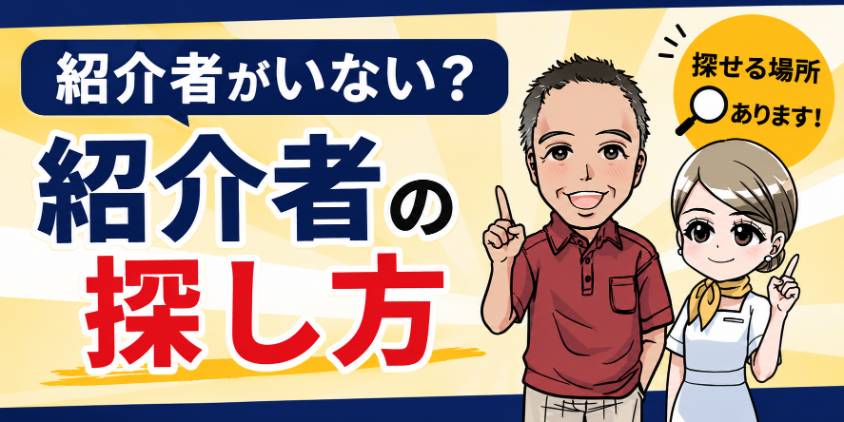 紹介者がいない場合の探し方