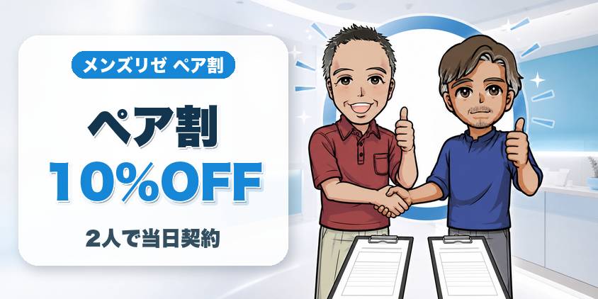メンズリゼのペア割は「2名以上・当日同時契約」で10%OFF