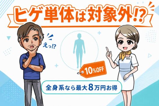 平日割・ヒゲ単体は対象外
